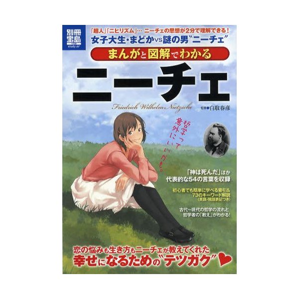 まんがと図解でわかるニーチェ 超人 ニヒリズム ニーチェの思想が2分で理解できる 通販 Lineポイント最大0 5 Get Lineショッピング