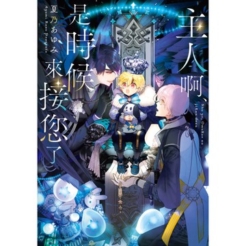 主人啊、是時候來接您了(全)