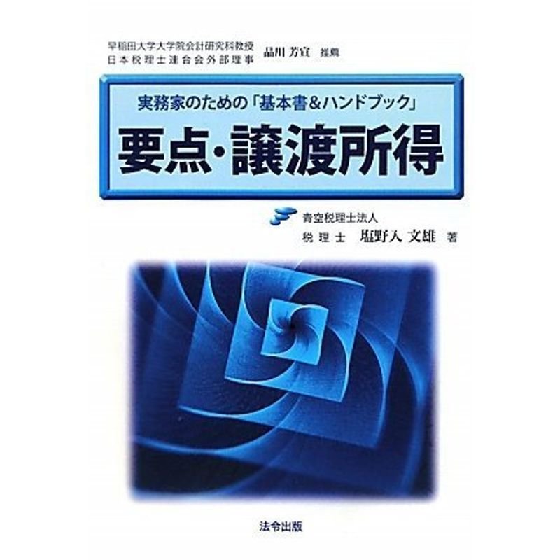 実務家のための「基本書ハンドブック」要点・譲渡所得