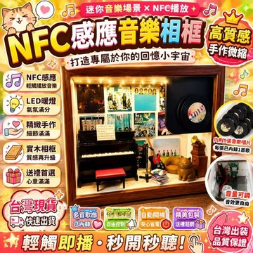 隔日達&全明星客製化🔥NFC磁吸感應唱歌冰箱貼 磁吸冰箱貼 NFC音樂相框 微縮音樂小屋 發光旋轉唱片 生日情侶手工禮物