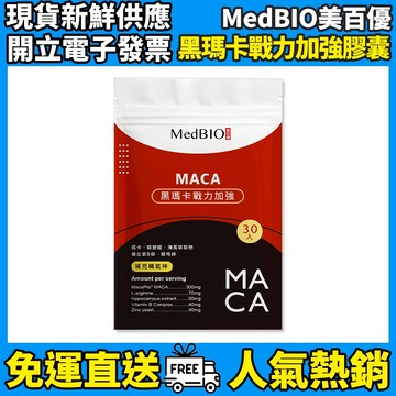 ［MedBIO美百優］黑瑪卡戰力加強膠囊 30粒/包 黑瑪卡×鋅×B群 調節機能 增強體力 男性補給 增強體力