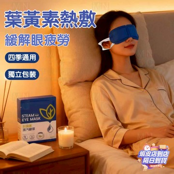 隔日達🚀葉黃素蒸氣眼罩 熱敷眼罩 睡眠眼罩 溫潤舒緩 眼睛紓壓 發熱眼罩 蒸汽眼罩 眼罩 一次性眼罩 上班族 旅行 神器