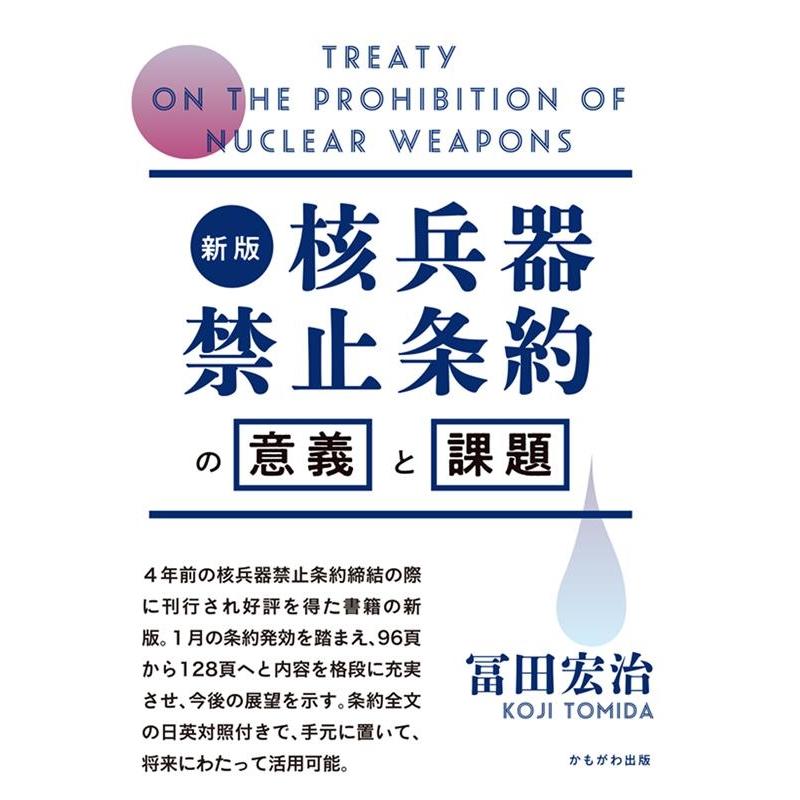 核兵器禁止条約の意義と課題