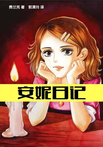 【電子書】安妮日记