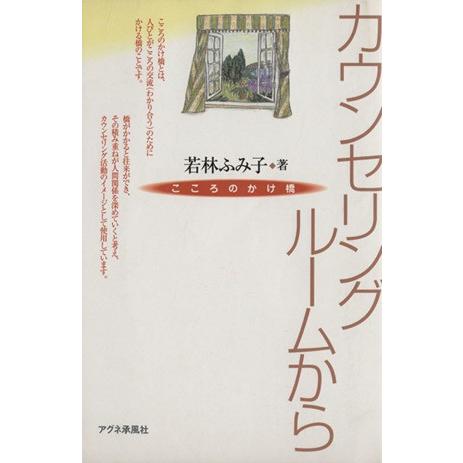 カウンセリングルームから こころのかけ橋／若林ふみ子(著者)