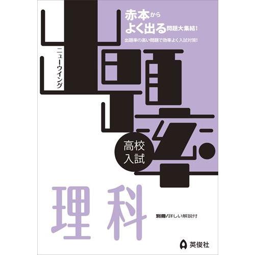 高校入試 ニューウイング 出題率 理科