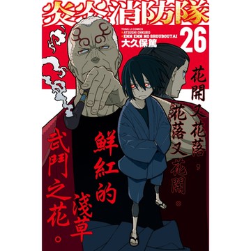 炎炎消防隊 (26)_Readmoo 讀墨電子書