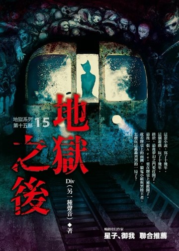 地獄系列（第十五部完）：地獄之後【TAAZE讀冊生活】