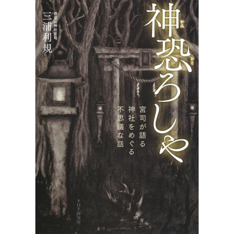 神恐ろしや 宮司が語る,神社をめぐる不思議な話