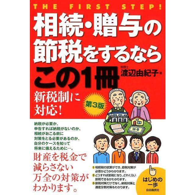 相続・贈与の節税をするならこの1冊