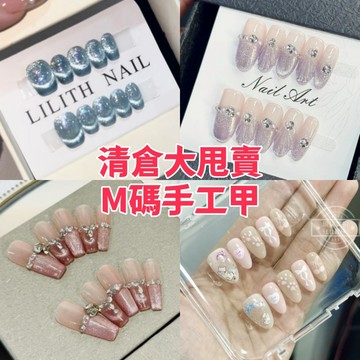 可隔日到貨！M碼清倉 純手工穿戴甲 數量有限 先到先得 可拆卸手工甲 光療甲片 美甲貼片 假指甲 指甲貼 韓國美甲