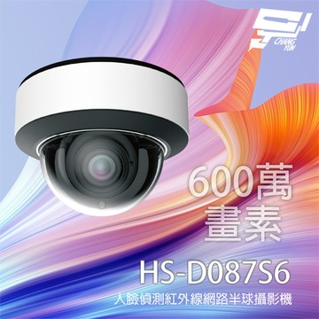 昌運監視器 昇銳 HS-D087S6 600萬 人臉偵測智能紅外線半球網路攝影機 紅外線30-50M