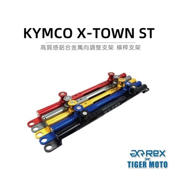 老虎摩托 雷克斯 iREX KYMCO XTOWN ST250 專用橫桿 長短可調 多功能車把支架 速克達橫桿 現貨