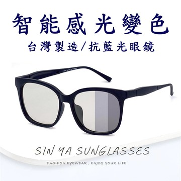 台灣製感光變色抗藍光眼鏡 智能變色鏡 可調式鏡腳 防3c眼鏡 無度數 100%抗紫外線 保護眼睛
