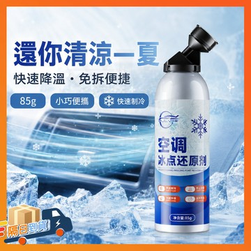 台灣出貨 優質雪種 雪種增效劑 空調冰點還原劑 汽車快速製冷 夏季汽車空調冰點還原劑 汽車冷媒清潔劑 強力製冷劑 還原劑