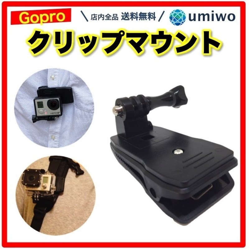 Gopro互換 クリップマウント 360度 回転式 ウェアラブルカメラ アクションカメラ アクセサリー 簡単 取り付け リュック ベルト 通販  LINEポイント最大0.5%GET | LINEショッピング