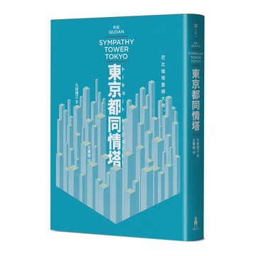 【讀書共和國】東京都同情塔【170屆芥川獎得獎作】
