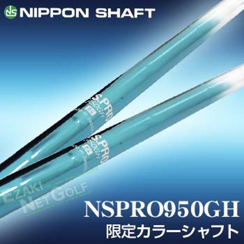 限定カラーシャフト】NIPPON SHAFT 日本シャフト日本正規品 950GHスチールシャフト  8本セット(#5〜9、PW、AW、SW) 「アイアン用」 LINEショッピング