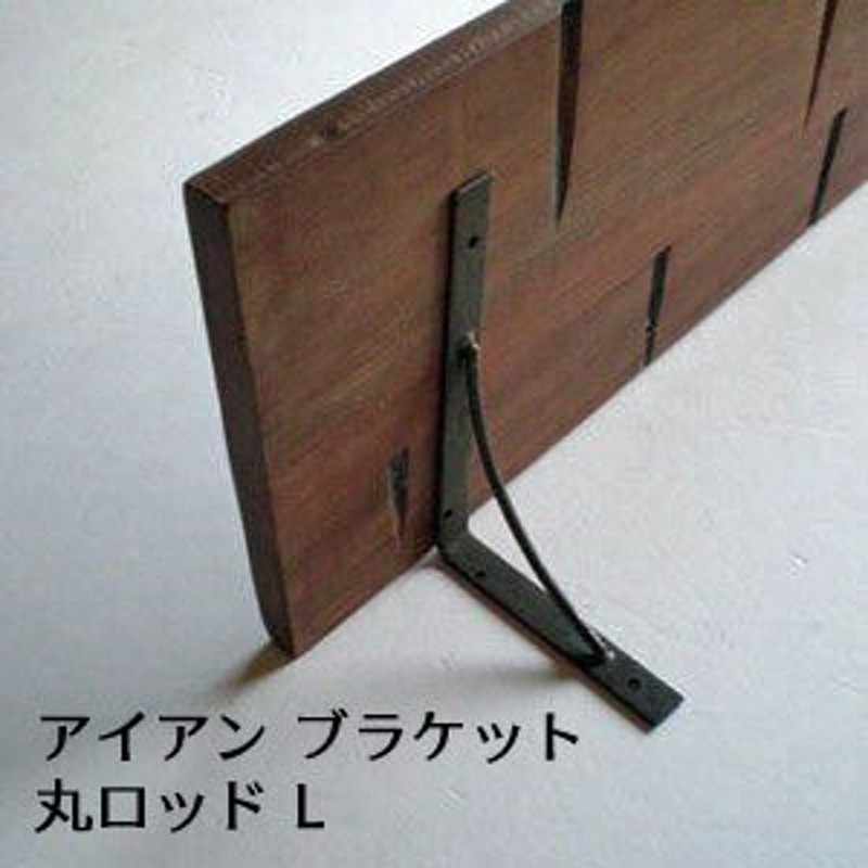 棚受け(丸ロッド L) / アイアン 160mm / ブラケット L字金具 DIY アングル ステー 壁付け ビス付 シンプル ナチュラル 鉄 /  メール便可(PRT-007) 通販 LINEポイント最大0.5%GET | LINEショッピング