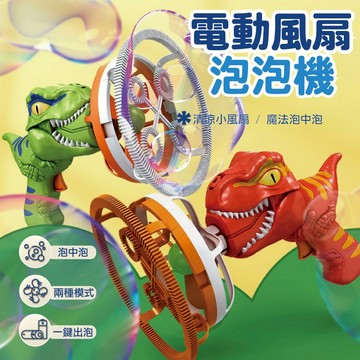 台灣現貨🚚 恐龍大泡泡槍 泡泡槍 大泡泡 電動泡泡機 手持泡泡機 電扇 恐龍造型 泡泡玩具