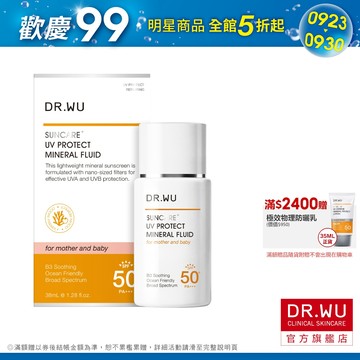 DR.WU 輕透水感物理防曬液