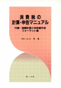  消費税の計算・申告マニュアル／山口昇