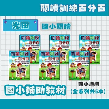 光田 國小 閱讀訓練百分百 1-6年級 閱讀補充教材