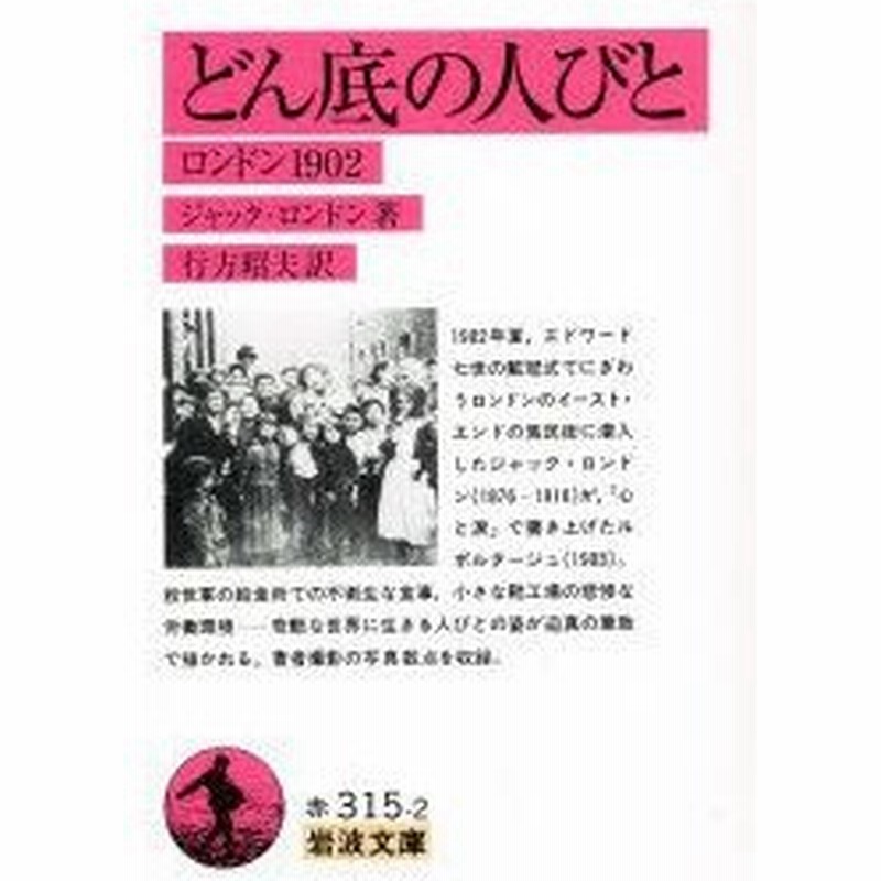 どん底の人びと ロンドン1902 ジャック ロンドン 著 行方昭夫 訳 通販 Lineポイント最大0 5 Get Lineショッピング