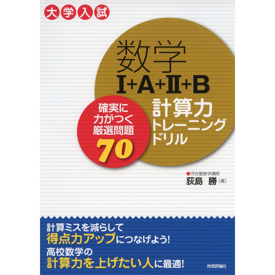 数学I A II B 計算力トレーニングドリル ~確実に力がつく厳選問題70