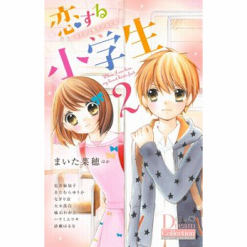 コミック まいた菜穂 恋する小学生 2 キミがくれたドキドキ ちゃおコミックススペシャル 通販 Lineポイント最大1 0 Get Lineショッピング