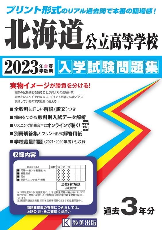 北海道公立高等学校入学試験問題集 2023年春受験用[9784290152236]