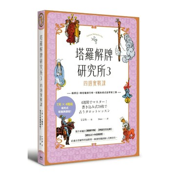 塔羅解牌研究所(3)四週實戰課