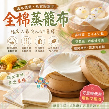 全棉蒸籠布 加厚不沾黏 100%全棉 可重複使用 全棉蒸布 饅頭墊布 不沾蒸籠布 蒸飯紗布 不沾布 蒸籠配件 籠屜布