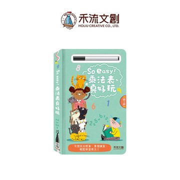 【禾流】So easy！乘法表真好玩｜每天10分鐘，124格乘法練習