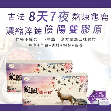 龍鳳龜鹿寶cgmp藥廠製成 一塊抵多塊