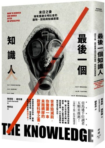 最後一個知識人：末日之後，擁有重建文明社會的器物、技術與知識原理【城邦讀書花園】