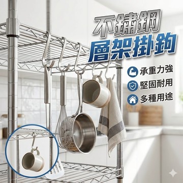 胎王 不鏽鋼層架掛鉤 S型扁鋼卡勾 廚房陽台掛鉤｜防潮防鏽承重強安裝簡易