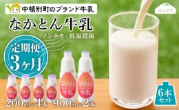 なかとん牛乳 6本セット 200ml×4本 900ml×2本　成分無調整