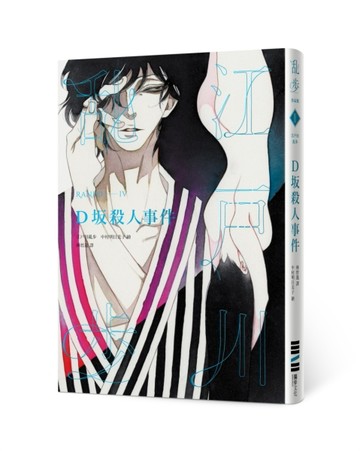 D坂殺人事件（亂步復刻經典紀念版‧中村明日美子獨家書衣）[二手書_良好]