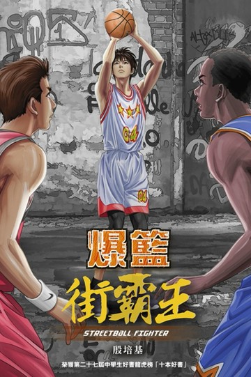 爆籃 街霸王[二手書_良好]
