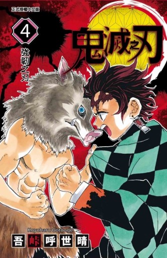 鬼滅之刃（4）[二手書_全新]