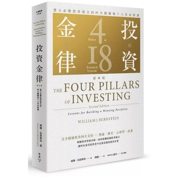 ［957M💰］投資金律（新版）：建立必勝投資組合的四大關鍵和十八堂必修課 作者：威廉．伯恩斯坦