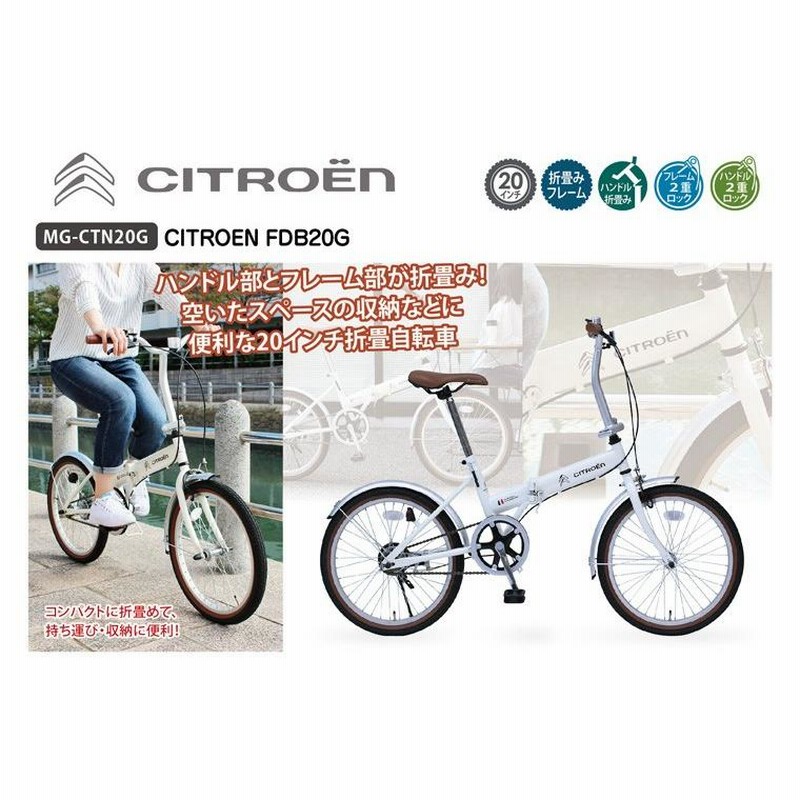 折り畳み自転車 20インチ ホワイト CITROEN(シトロエン)FDB20G(折畳自転車 折畳み自転車 折りたたみ自転車 折り畳み式自転車) |  LINEブランドカタログ