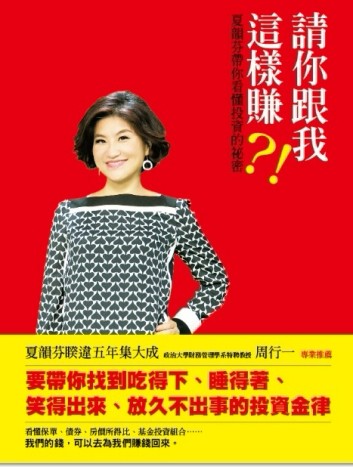 請你跟我這樣賺？！夏韻芬帶你看懂投資的祕密[二手書_良好]