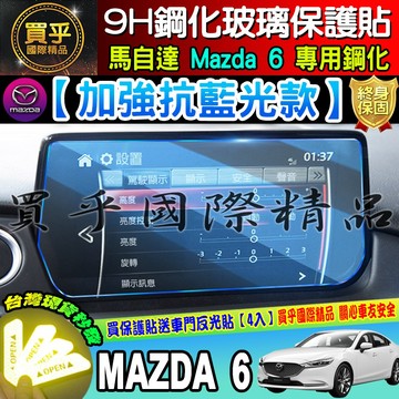 💙現貨💙19年至今 魂動 馬自達六 馬6 MAZDA6 wagon MZD中控 保護貼 鋼化 保護貼 加強抗藍光 藍光