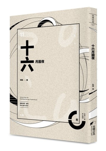 十六月圓夜（限）[二手書_良好]