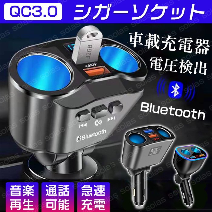 シガーソケット Bluetooth対応 車載充電器 Qc3 0 急速充電 Usb 増設 2連 通話 音声 音楽再生 カーチャージャー トラック 12v 24v 車用 急速 2ポート 車 通販 Lineポイント最大0 5 Get Lineショッピング