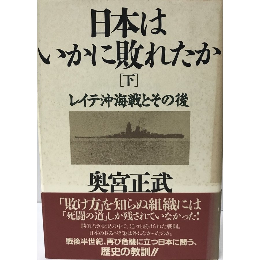 日本はいかに敗れたか