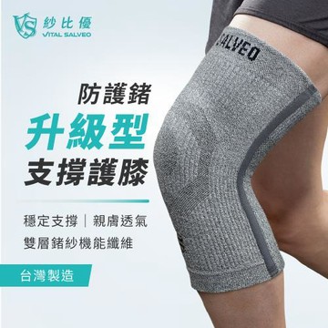 【Vital Salveo 紗比優 】 防護鍺升級型支撐護膝/雙層鍺紗護膝 單支入(記憶支條支撐/遠紅外線機能/台灣製造)