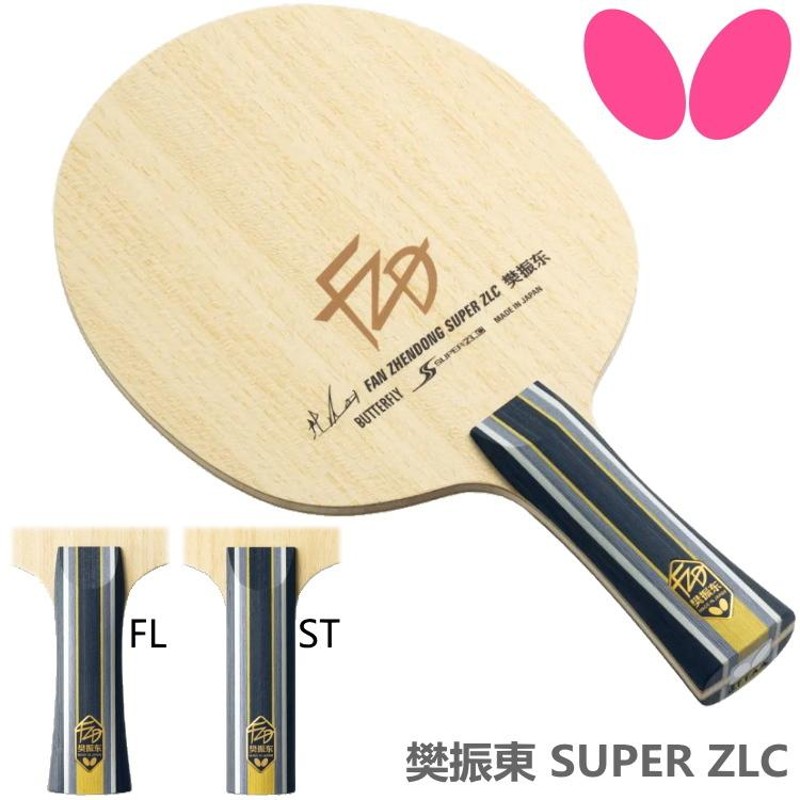 卓球ラケット バタフライ BUTTERFLY 樊振東 SUPER ZLC FL ST